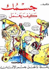 جسمك كيف يعمل